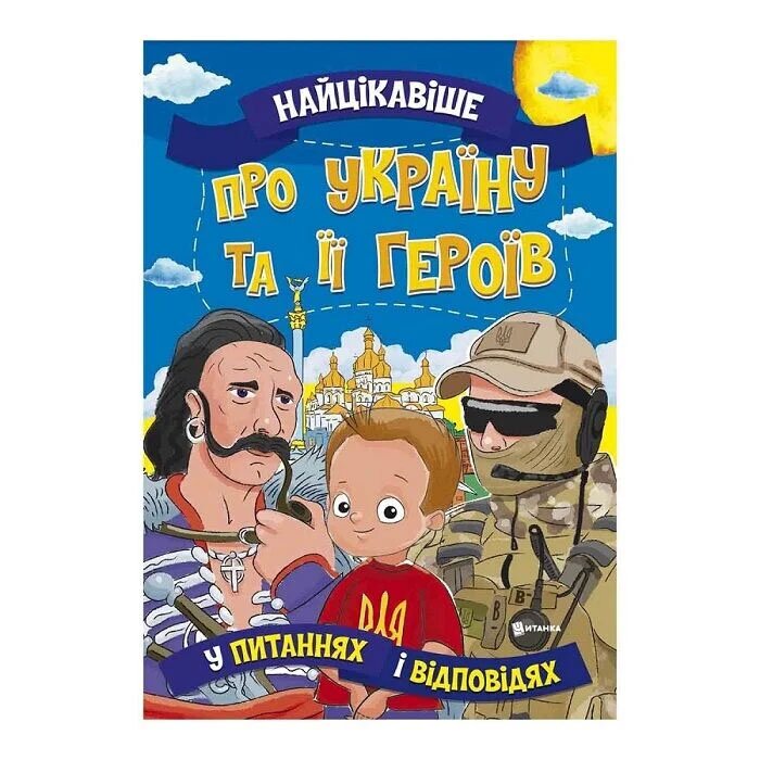 Книга Читанка 1405 Самое интересное об Украине и ее героях (9786177775958)