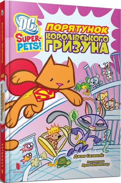 Книга &quot;DC Super-Pets. Спасение королевского грызуна&quot; Артбукс 2521 Разноцветный  Фото №0