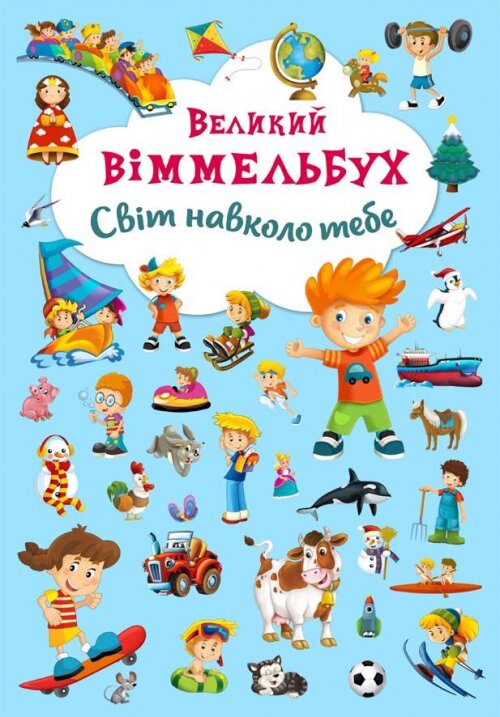 Книга &quot;Книга-картонка&quot; Большой виммельбух. Мир вокруг тебя &quot;(укр.) 7853 (9789669367853)  Фото №0