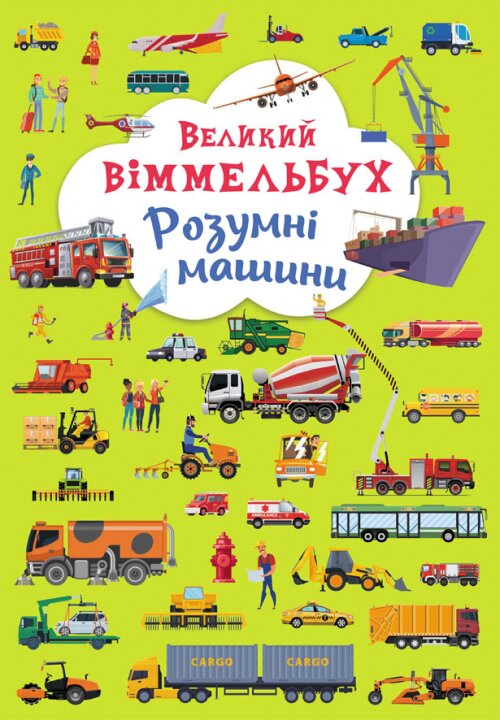 Книга &quot;Книга-картонка&quot; Большой виммельбух. Умные машины &quot;9967 (9789669879967)  Фото №0