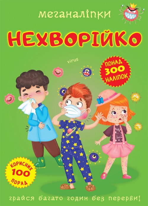 Книга &quot;Меганалипкы. Нехворийко&quot; 3545 (9789669873545)  Фото №0