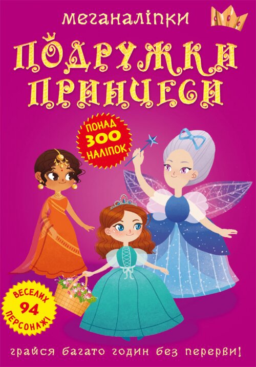 Книга &quot;Меганалипкы. Подружки принцессы&quot; 2517 (9789669872517)  Фото №0