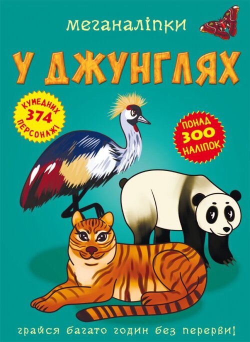Книга &quot;Меганалипкы. В джунглях&quot; 2494 (9789669872494)  Фото №0