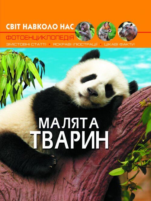 Книга &quot;Світ навколо нас Малята тварин&quot; 9499 (9789669369499)  Фото №0