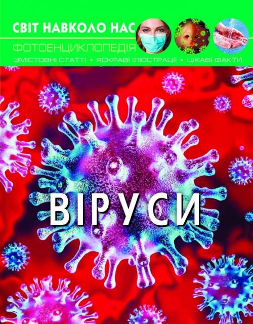 Книга &quot;Світ навколо нас. Віруси&quot; 3620 (9789669873620)  Фото №0