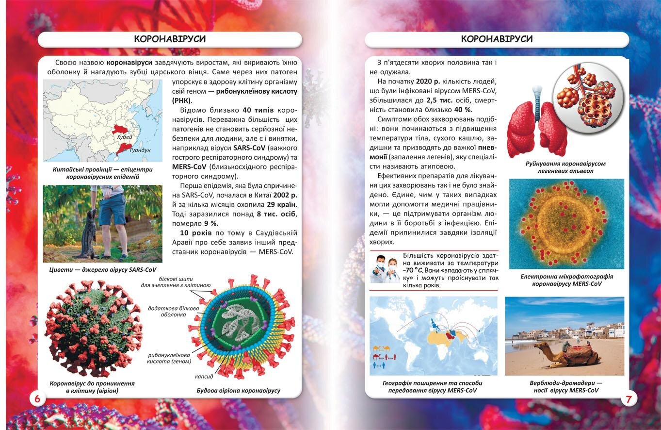 Книга &quot;Світ навколо нас. Віруси&quot; 3620 (9789669873620)  Фото №1