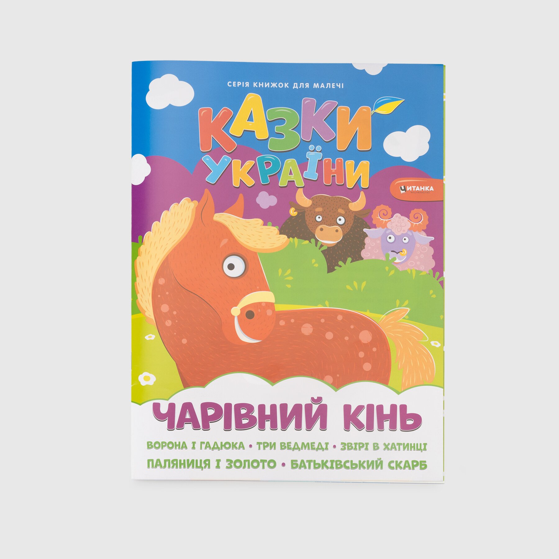 Книга + наліпки &quot;Чарівний кінь &quot; 800 Різнокольоровий (9786175560099)  Фото №0