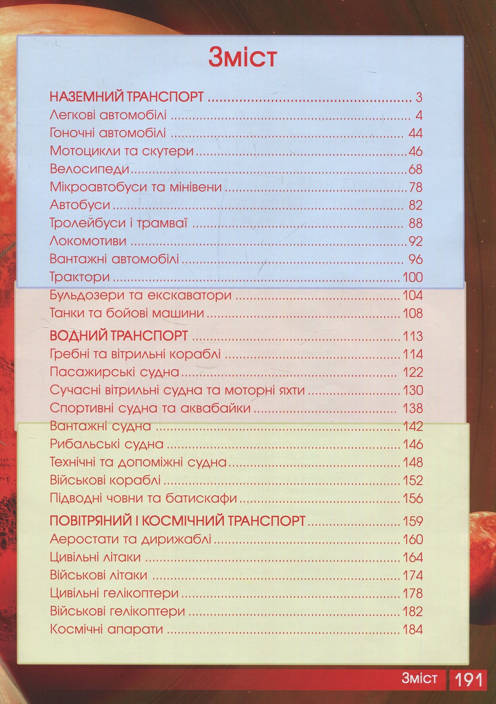 Книга &quot;Перша візуальна енциклопедія. Автомобілі,кораблі,літаки,потяги,спеціальна техніка&quot; 7396 (9789669367396)  Фото №1