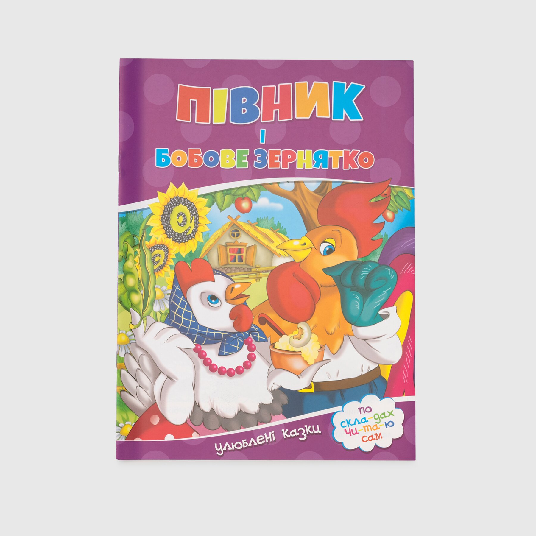 Книга &quot;Півник і бобове зернятко&quot; 155 Різнокольоровий (9786177282715)  Фото №0