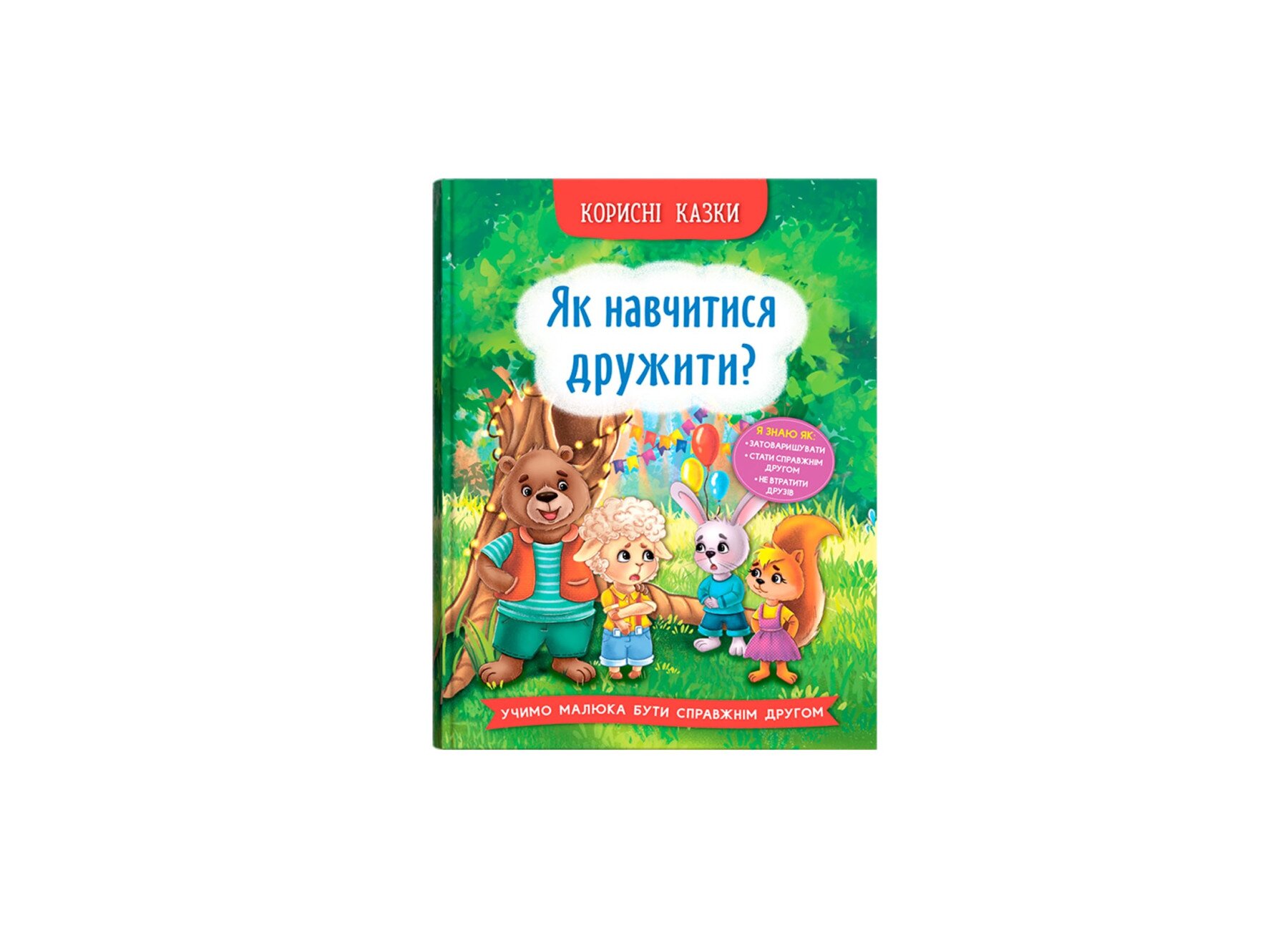 Книга &quot;Корисні казки. Як навчитися дружити?&quot; Crystal Book 4815  Фото №0