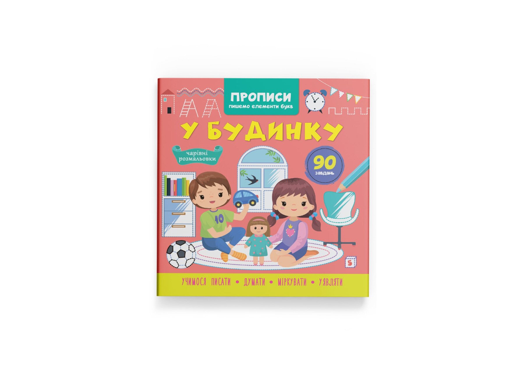 Книга &quot;Прописи. Пишемо елементи букв. У будинку&quot; Crystal Book 4785  Фото №0
