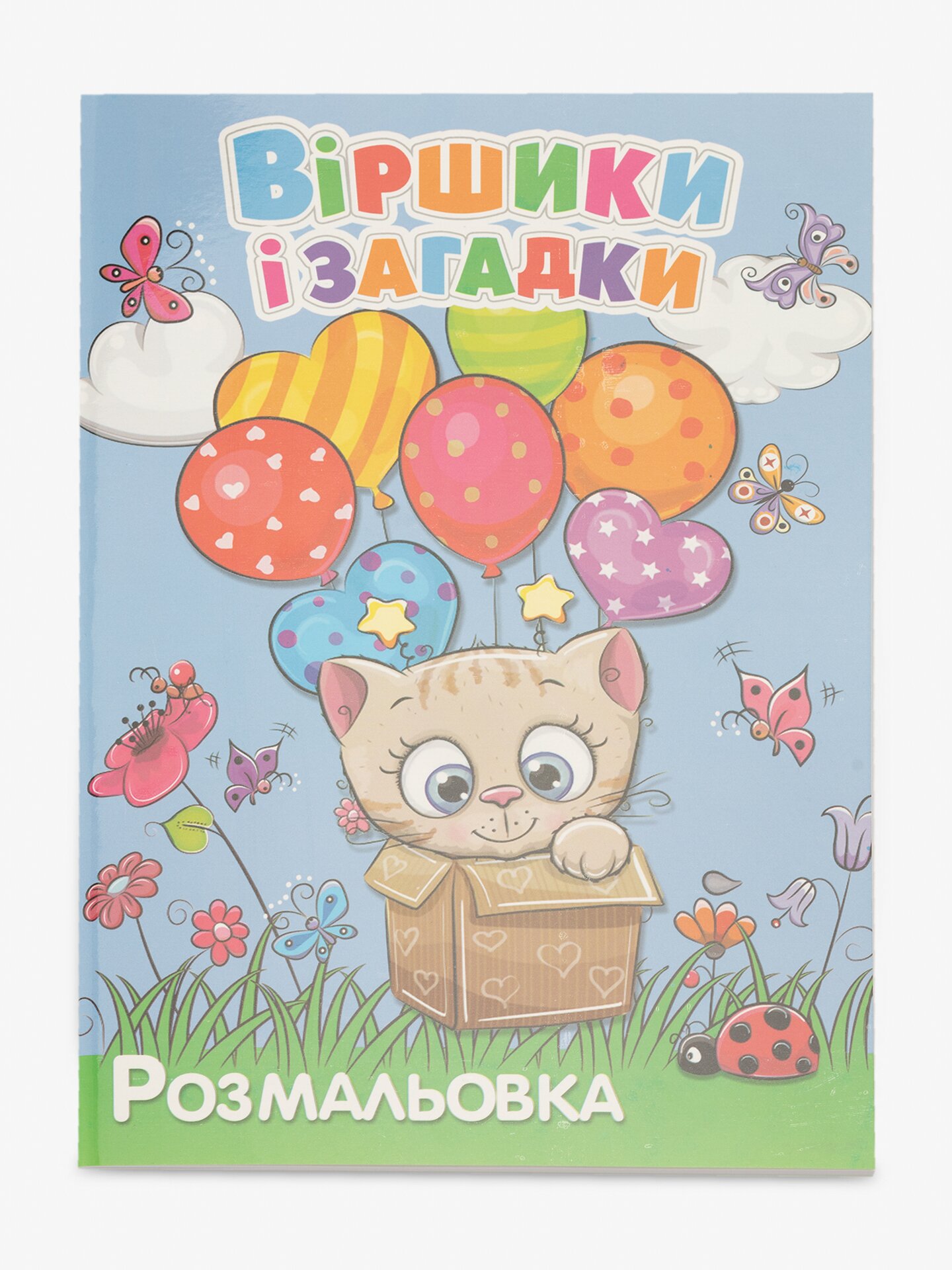 Купити Книга розмальовок "Вірші та загадки" 12B-010 Різнокольоровий Артикул: 4820168950094 Фото повноекранне №1