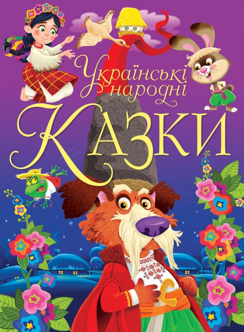Книга &quot;Українські народні казки&quot; 0698 (9789669870698)  Фото №0