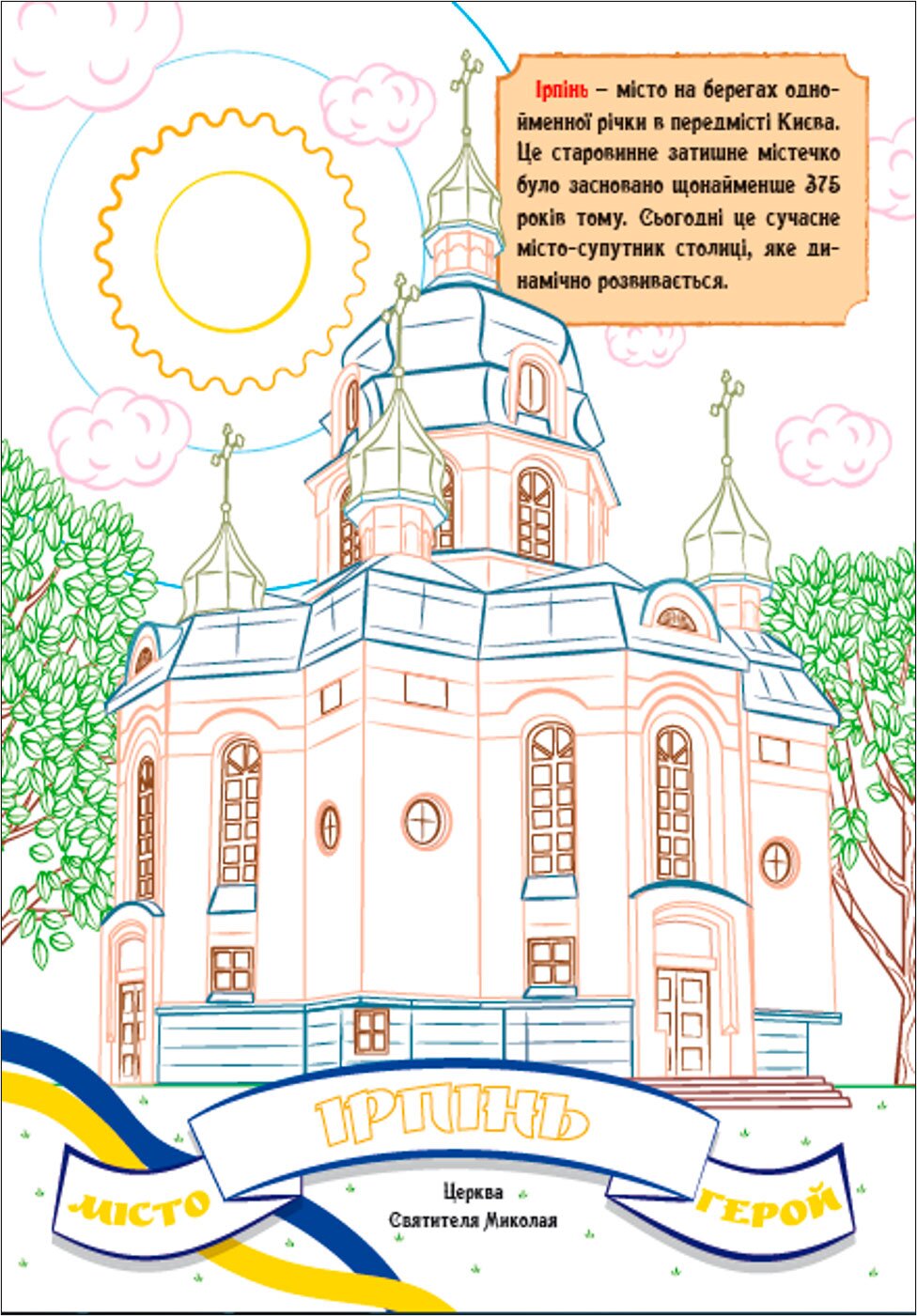 Купити Книжка. Розфарбовка з кольоровими контурами. Міста-герої України (2000989174004) Артикул: 2000989174004 Фото повноекранне №2