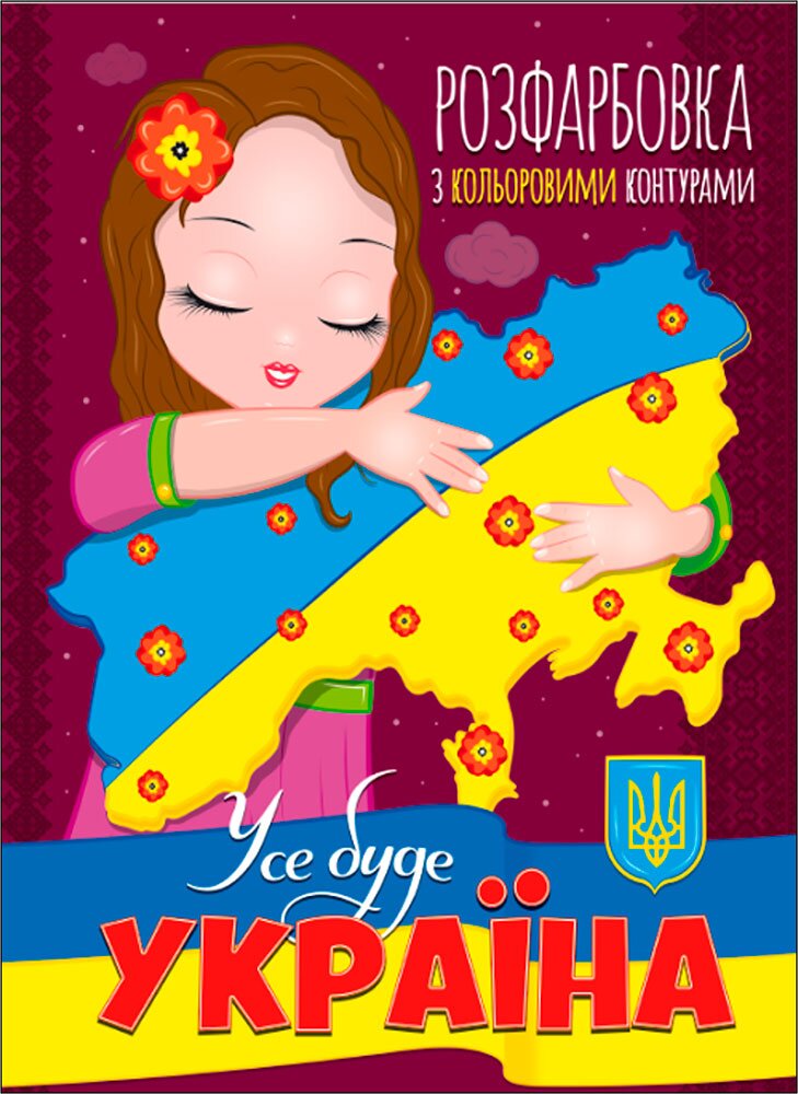 Книжка. Розфарбовка з кольоровими контурами. Усе буде Україна (2000989174042)  Фото №0