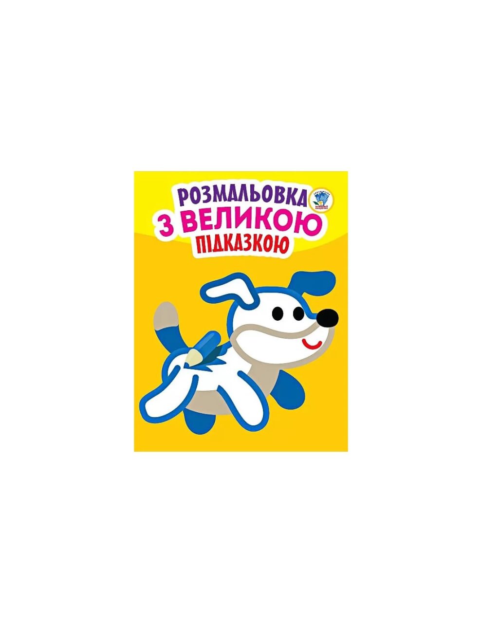 Книга. Серия: Посмотри и раскрась с подсказкой &quot;Собака&quot; Книжный Небоскреб 753 (9789664400753)