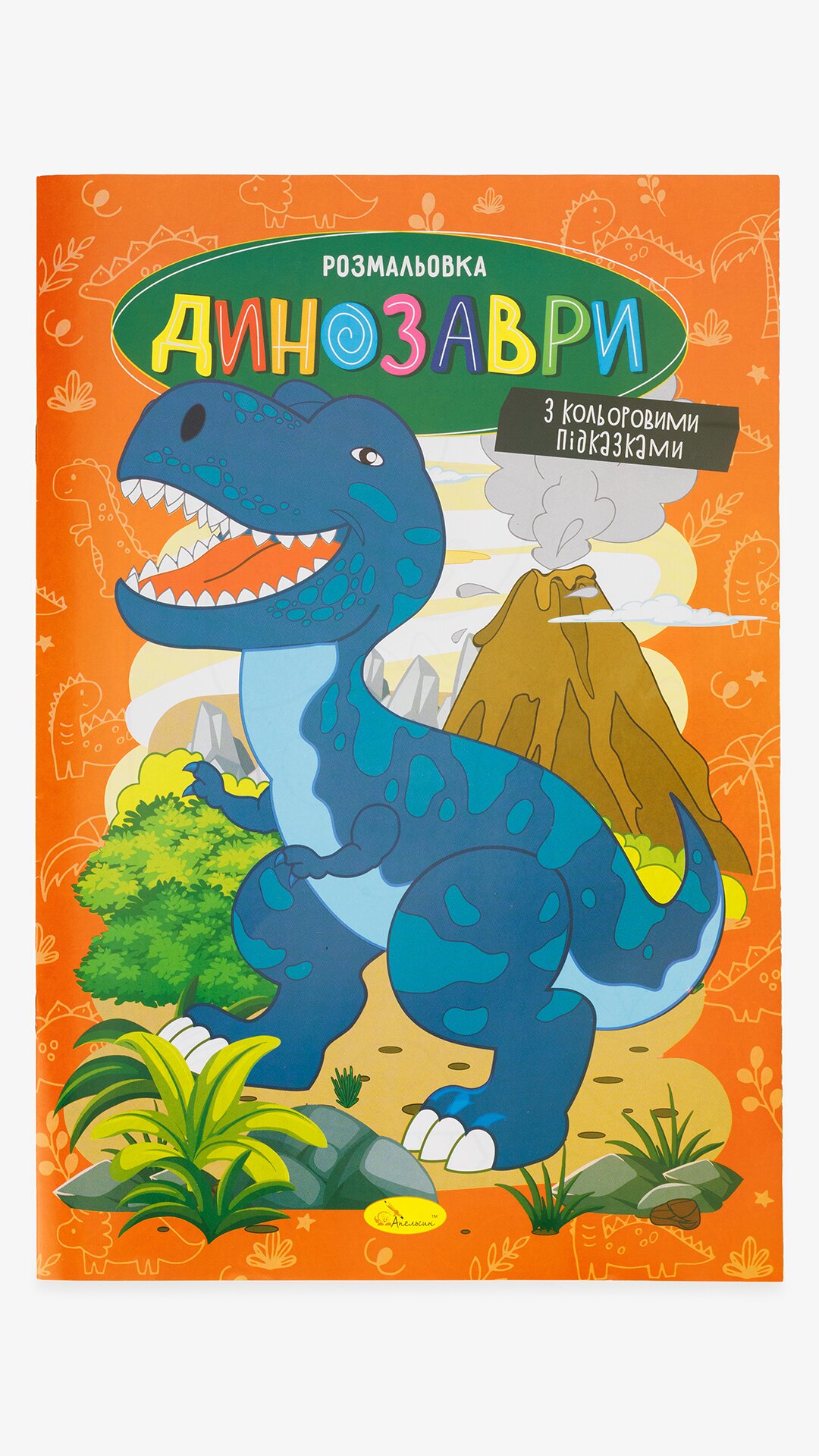Купити Книжка Розмальовка Апельсин "Динозаври" РМ-48-31 Артикул: 9786178275181 Фото повноекранне №1