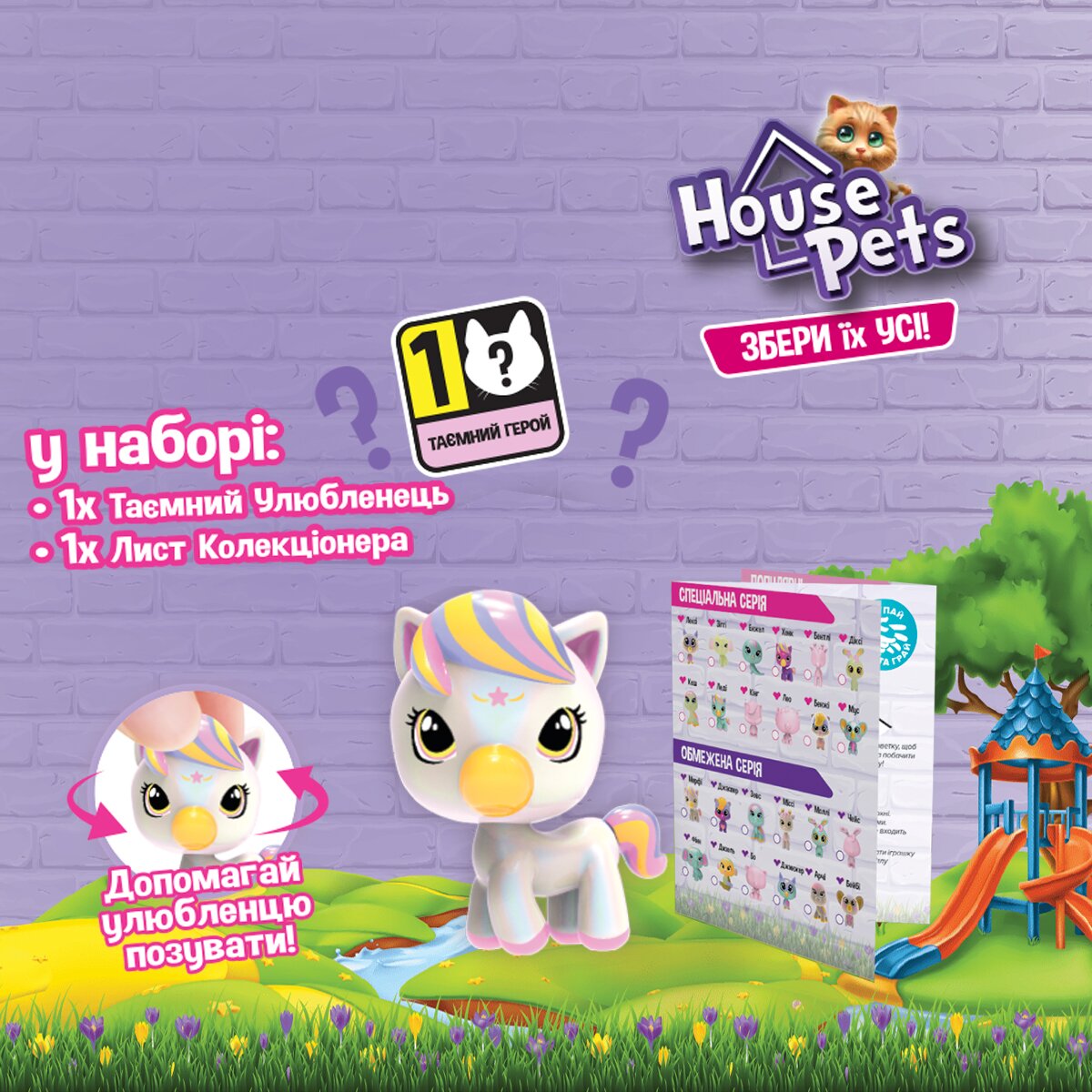 Колекційна фігурка-сюрприз House Pets 1065B Мій улюбленець (8886457665618)  Фото №1