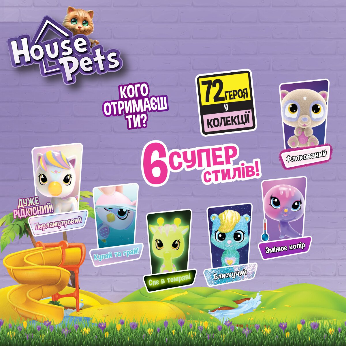 Колекційна фігурка-сюрприз House Pets 1065B Мій улюбленець (8886457665618)  Фото №2