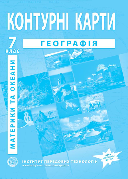Контурна карта &quot;Географія материків та океанів&quot; 7 клас  Фото №0