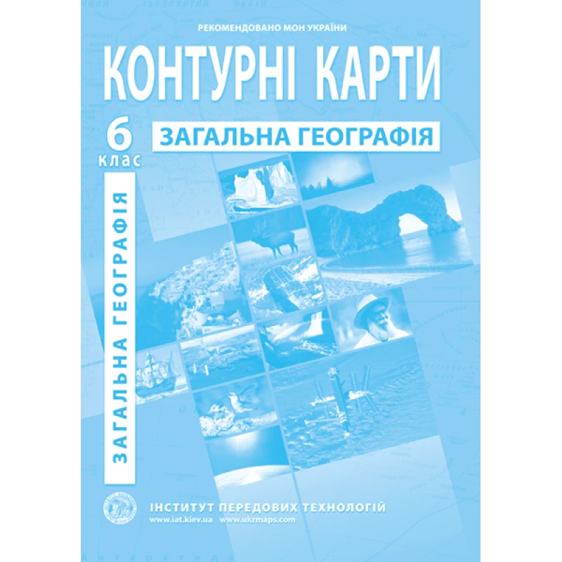 Контурна карта &quot;Загальна географія&quot; 6 клас