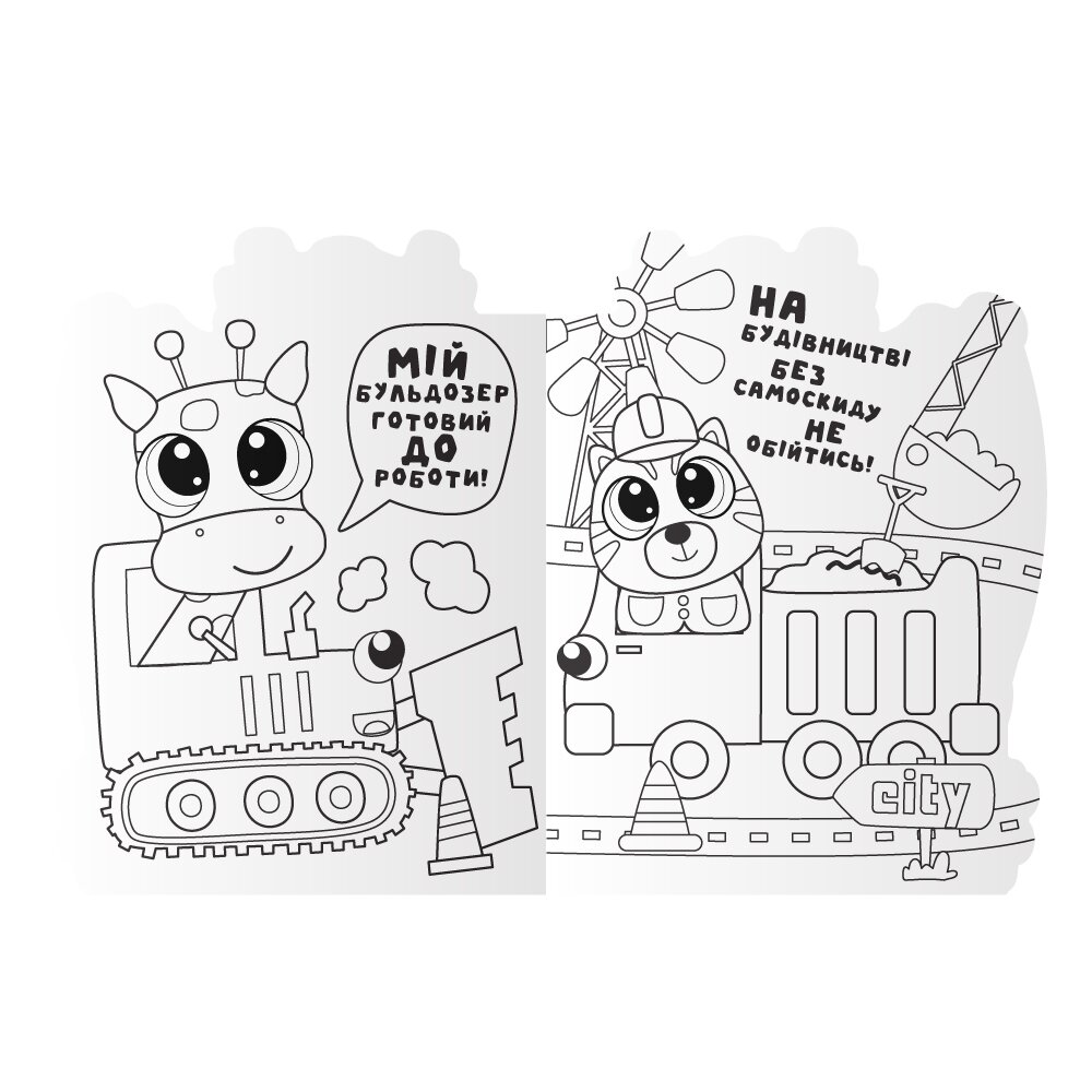 Видання для дозвілля серія &quot;Миласики&quot; книжка-розмальовка &quot;Machinery&quot; Апельсин PM-83-01  Фото №1