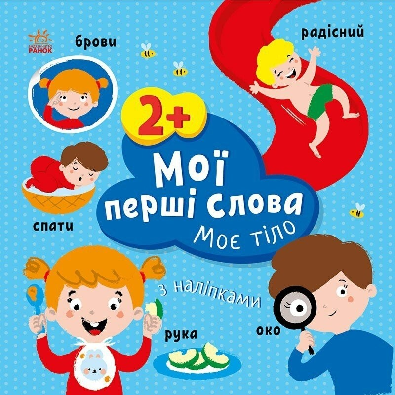 Мои первые слова с наклейками: Мое тело Ранок С1829004У Разноцветный (9786170986856)  Фото №0