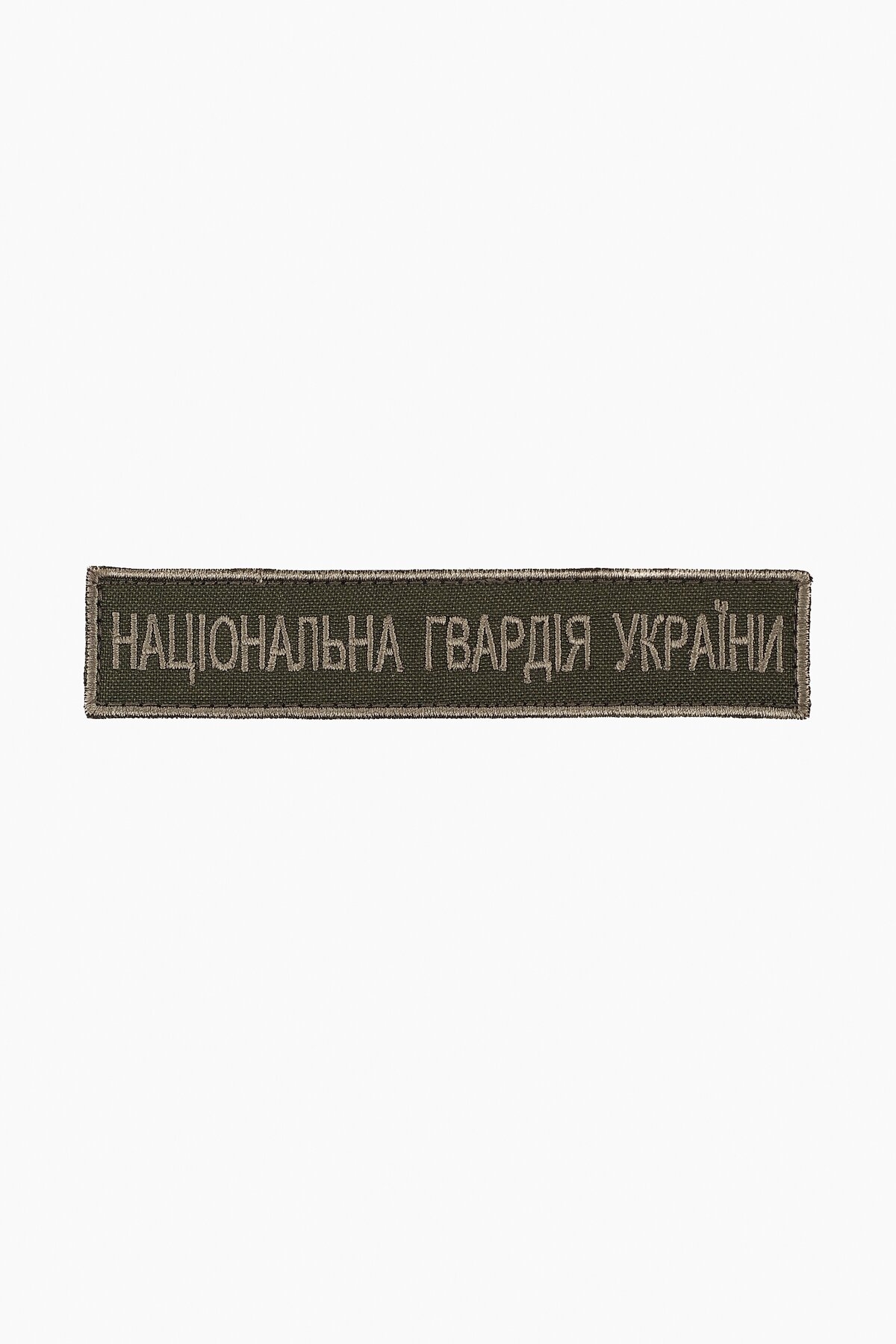Шеврон на липучці НГУ 12 х 2,5 см Хакі (2000989177647A)