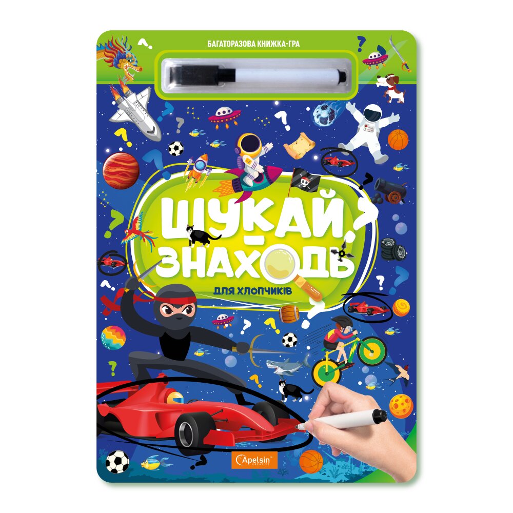 Купити Набір для творчості "Багаторазова книжка-гра "ШУКАЙ-ЗНАХОДЬ" "ДЛЯ ХЛОПЧИКІВ" Апельсин НТ-36-01 Різнокольоровий Артикул: 4823119602493 Фото повноекранне №1