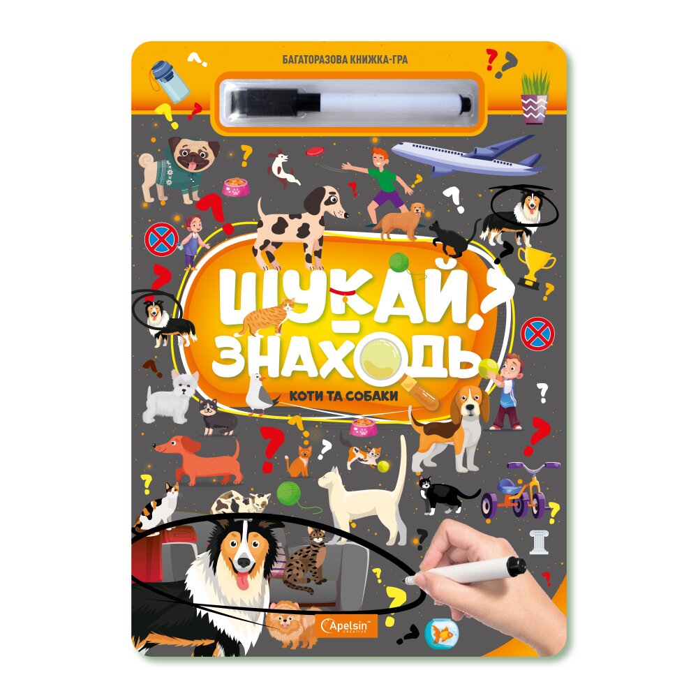 Купити Набір для творчості "Багаторазова книжка-гра "ШУКАЙ-ЗНАХОДЬ" "КОТИ ТА СОБАКИ" Апельсин НТ-36-02 Різнокольоровий Артикул: 4823119602509 Фото повноекранне №1