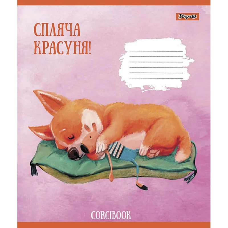 Тетрадь ученическая «Corgibook» 1 сентября 766530 12 л. (4823092278081)(SC)  Фото №2