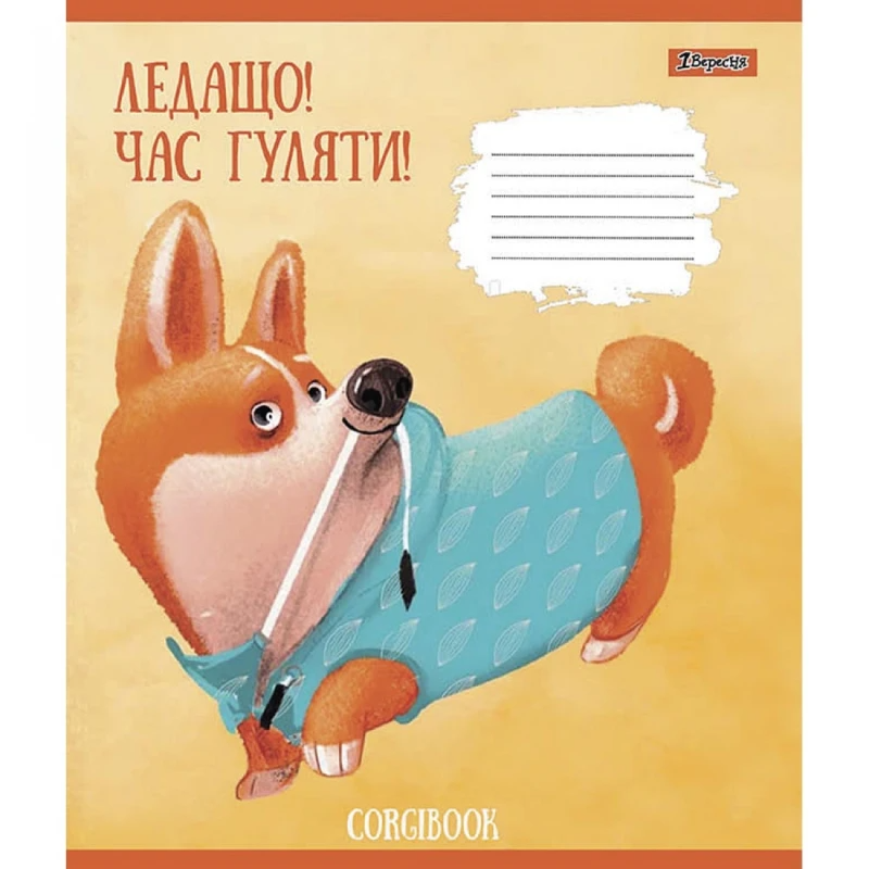 Тетрадь ученическая «Corgibook» 1 сентября 766530 12 л. (4823092278081)(SC)  Фото №4