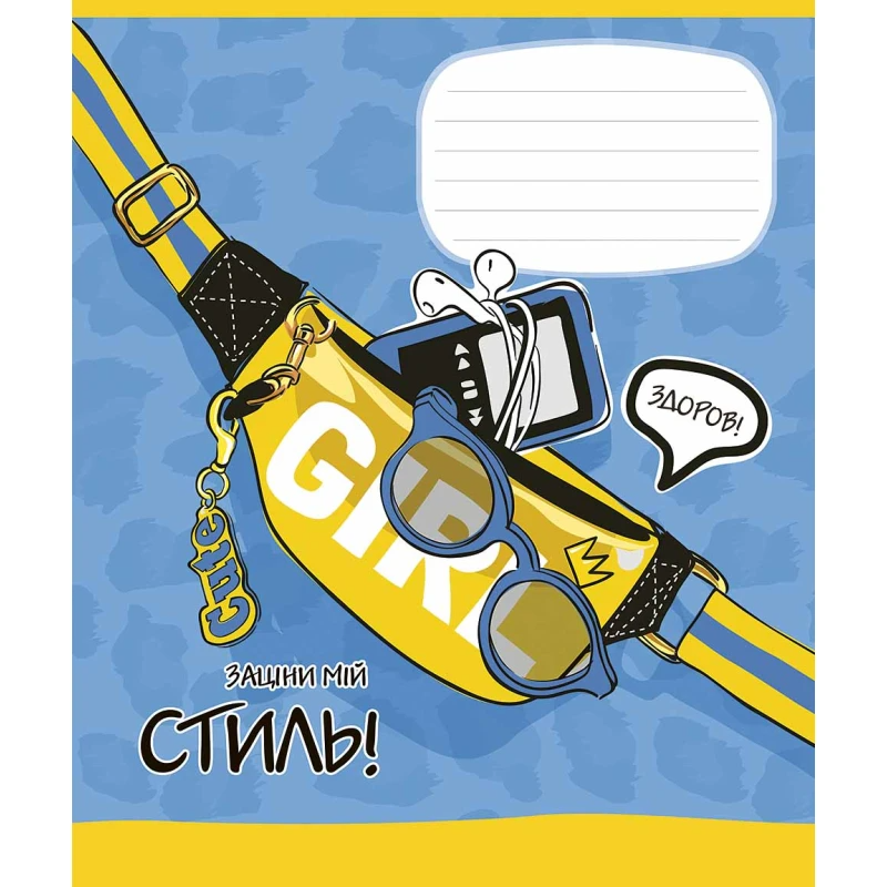 Тетрадь ученическая «Зацени мой стиль» Школярик 012-3236K 12 л. (482000647043203236)(SC)  Фото №1