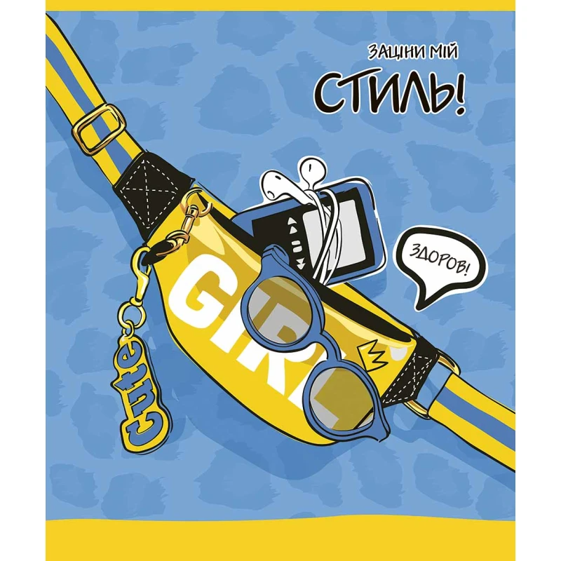 Зошит учнівський &quot;Заціни мій стиль&quot; Школярик 048-3198K 48 арк. (482000647135403198)(SC)  Фото №1
