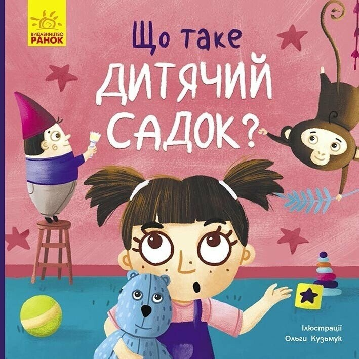 Тося та Лапка: Що таке дитячий садок? Ранок К1281010У Різнокольоровий (9786170986412)  Фото №0
