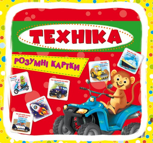 Умные карточки. Техника. 30 карточек 0353 (9789669870353)  Фото №0